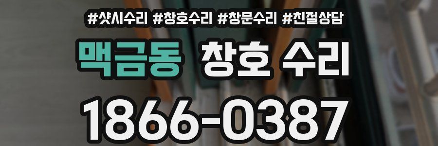 맥금동 창호 수리
