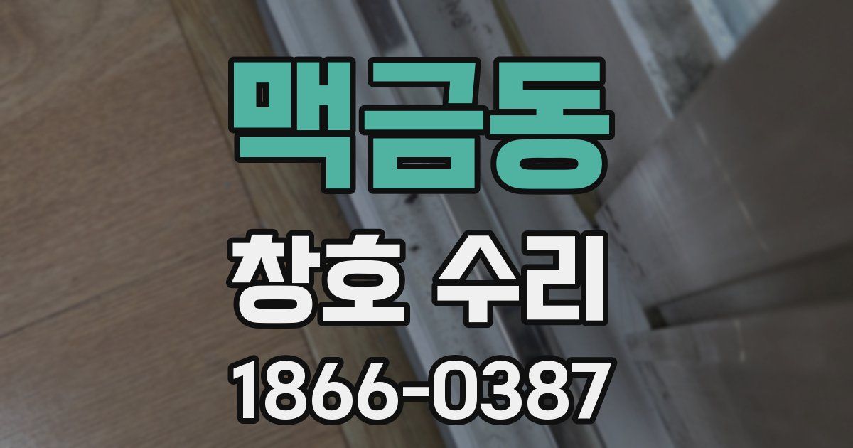 맥금동 창호 수리