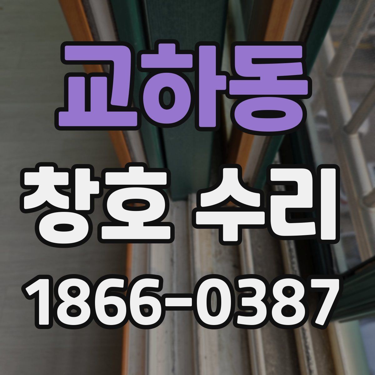 교하동 창호 수리 방음 상태 확인하는 방법