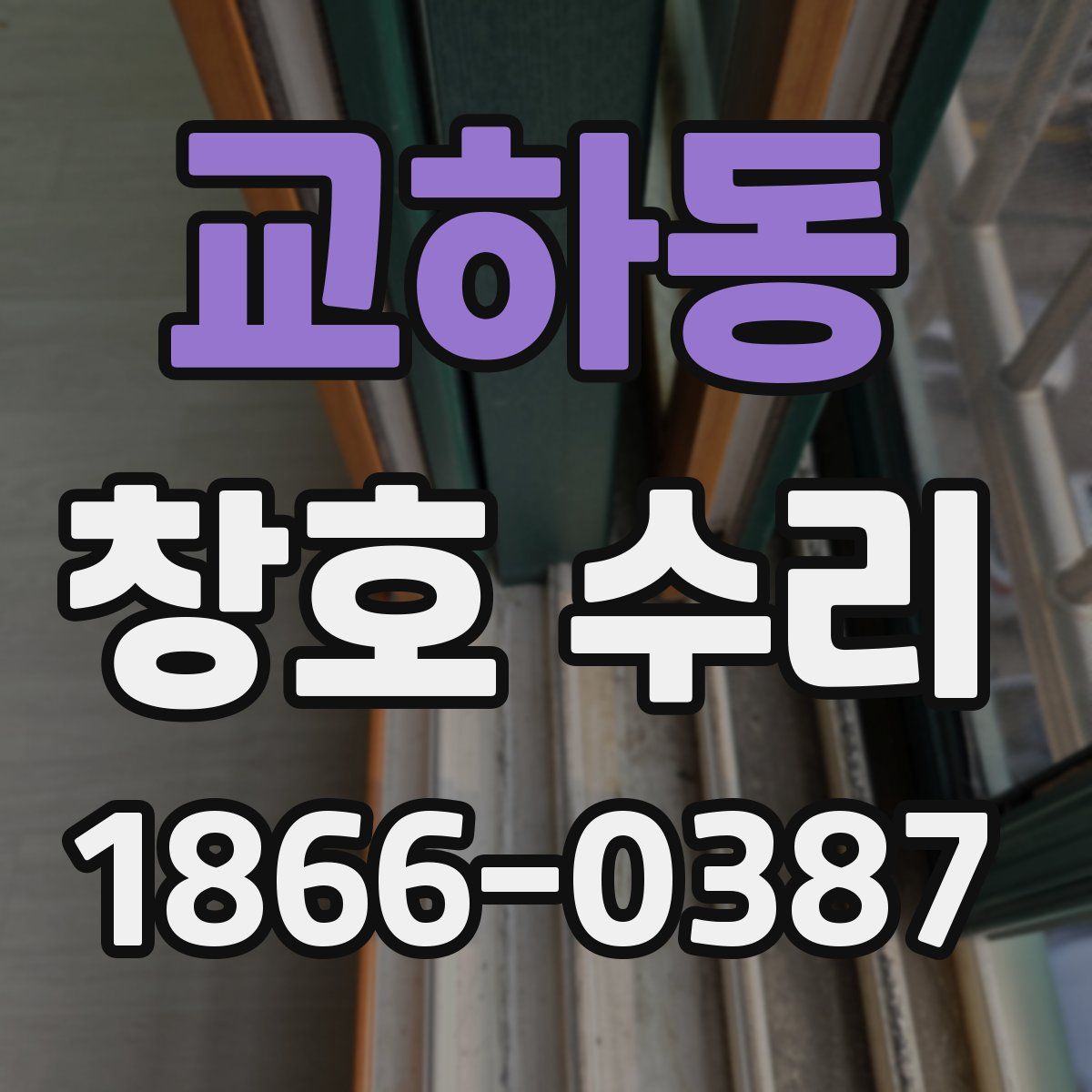 교하동 창호 수리