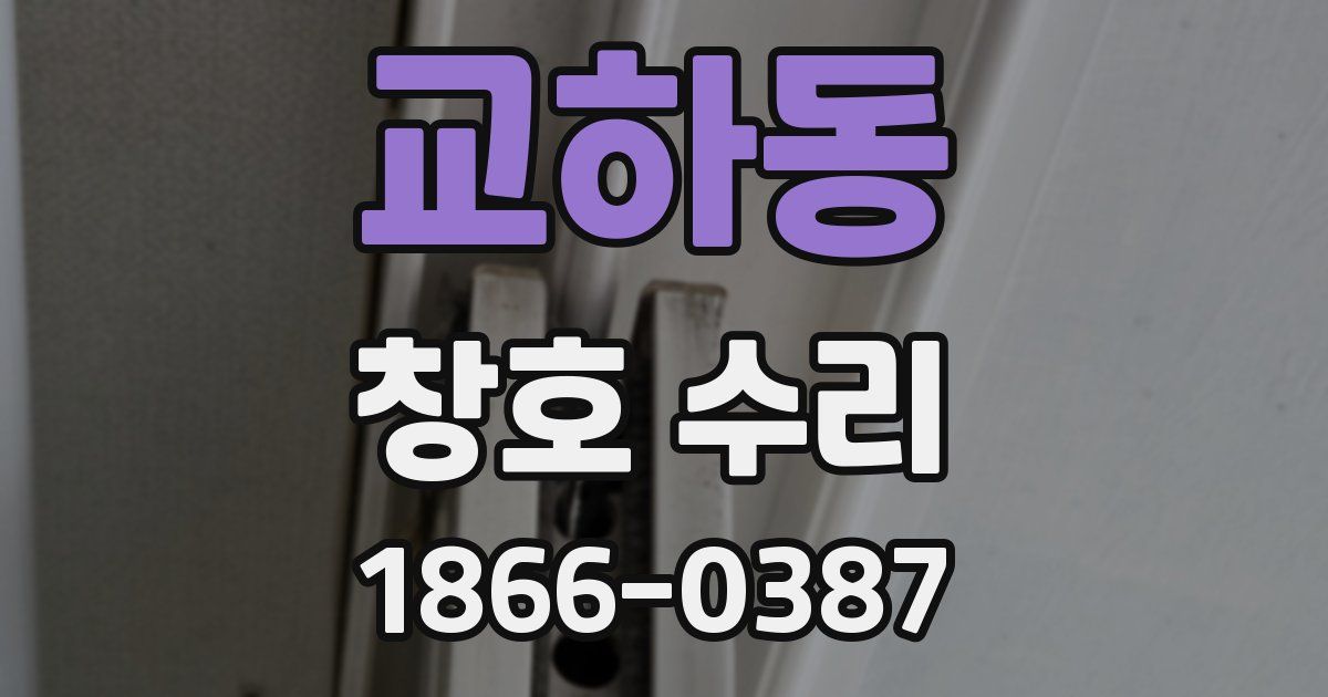 교하동 창호 수리