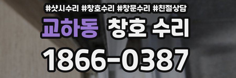 교하동 창호 수리