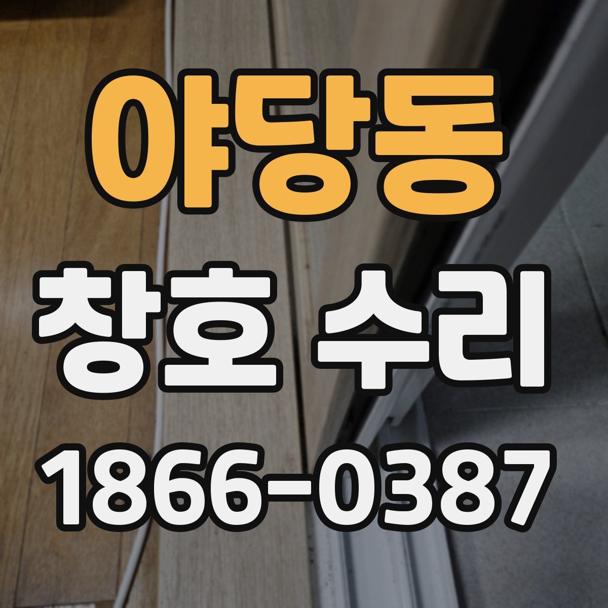야당동 창호 수리
