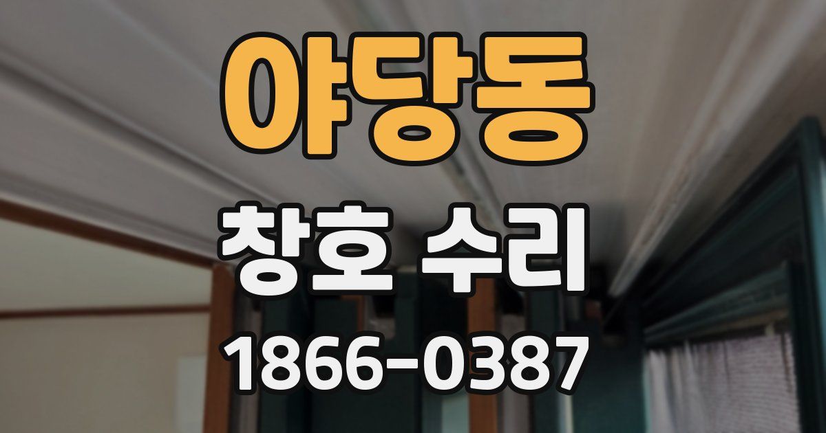 야당동 창호 수리