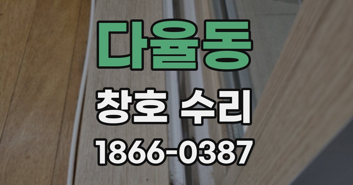 다율동 창호 수리