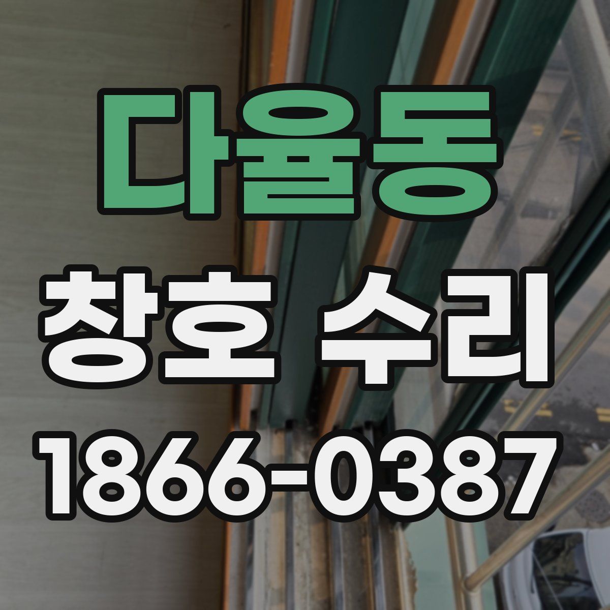 다율동 창호 수리
