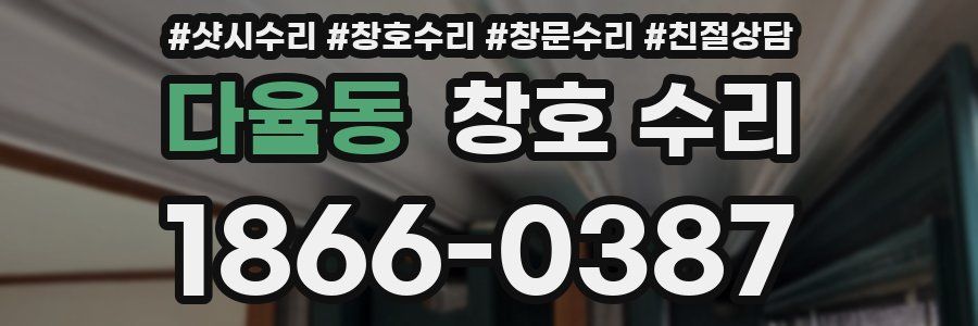 다율동 창호 수리