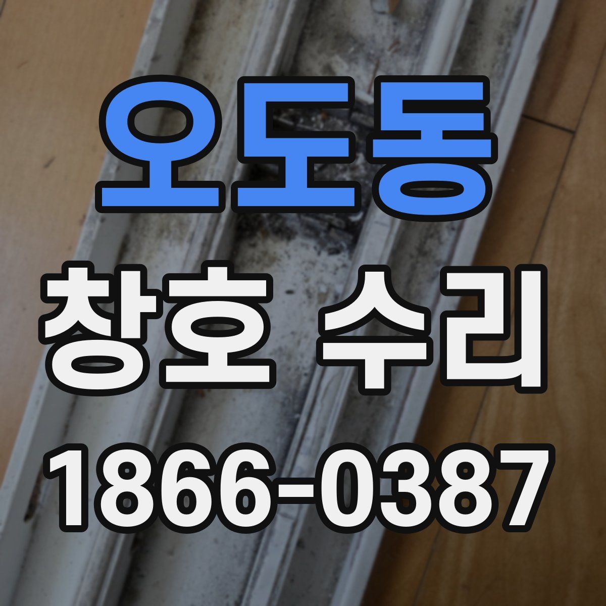 오도동 창호 수리