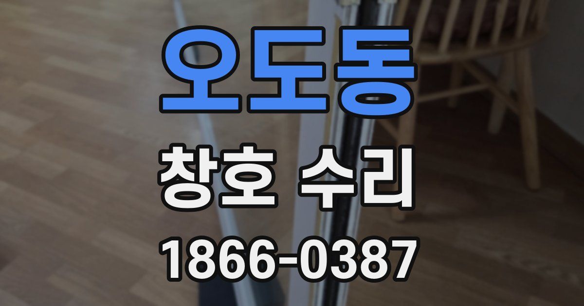 오도동 창호 수리