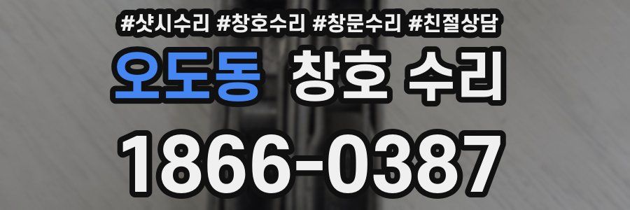 오도동 창호 수리