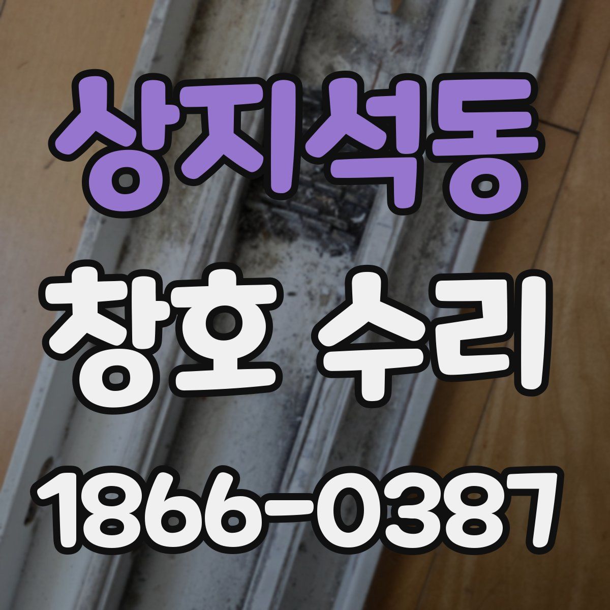 상지석동 창호 수리