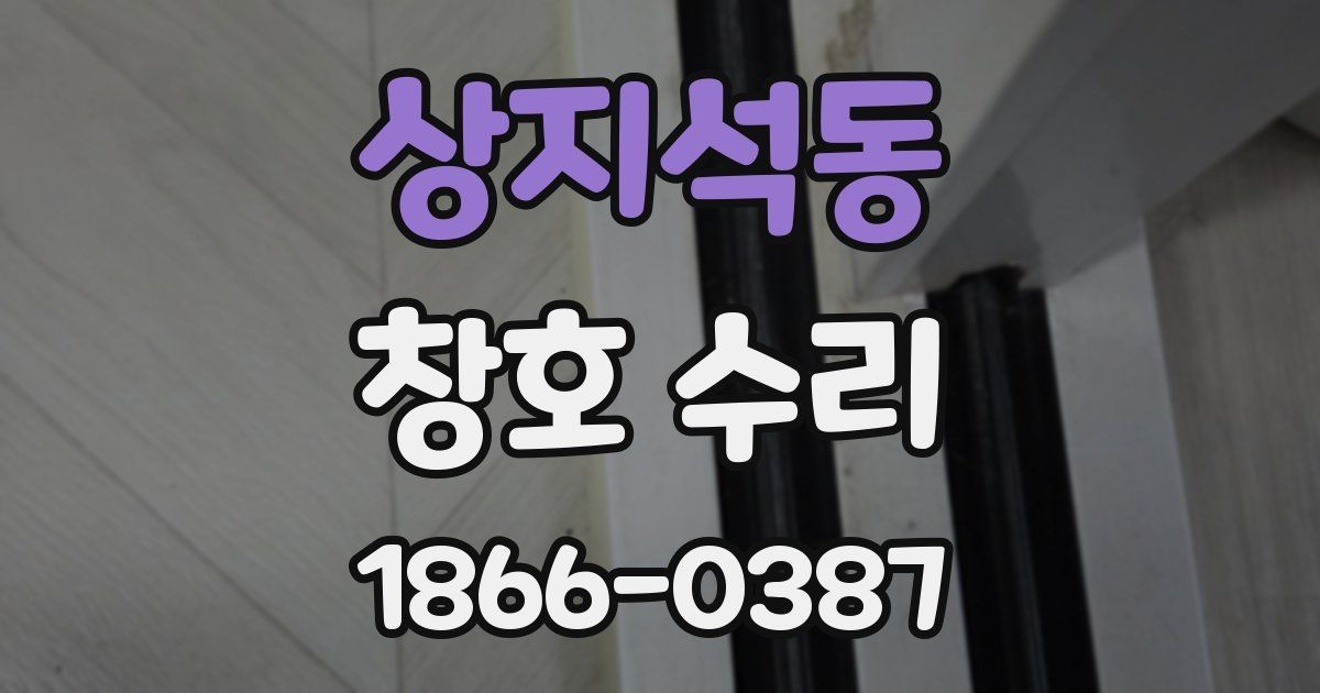 상지석동 창호 수리