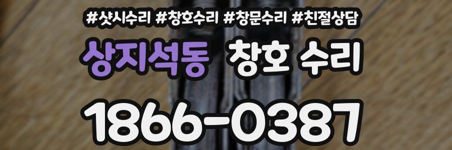 상지석동 창호 수리