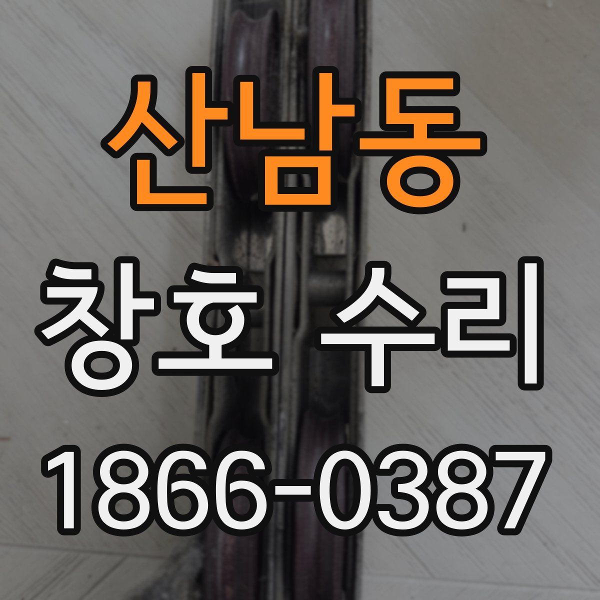 산남동 창호 수리