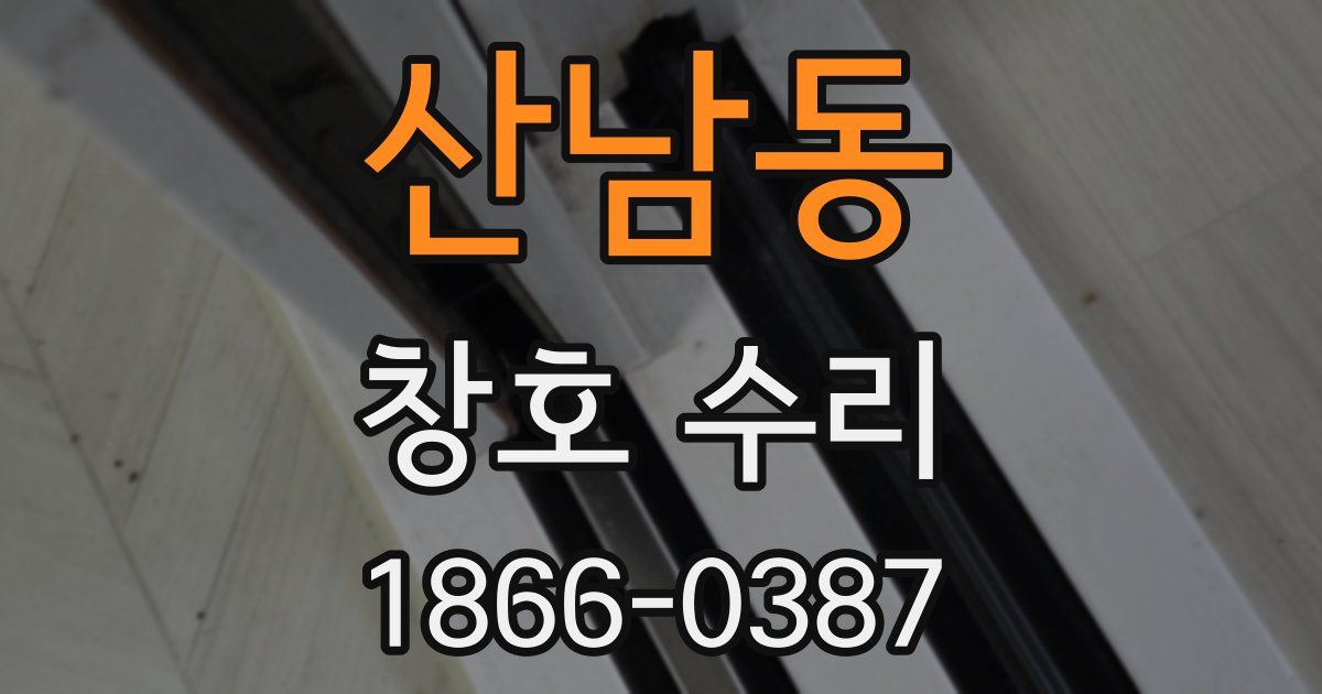 산남동 창호 수리