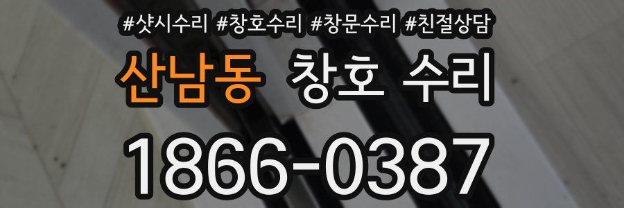 산남동 창호 수리
