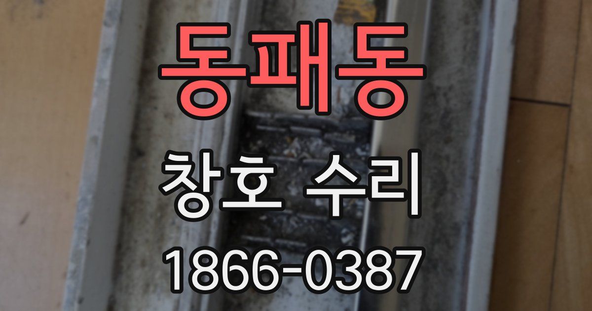 동패동 창호 수리