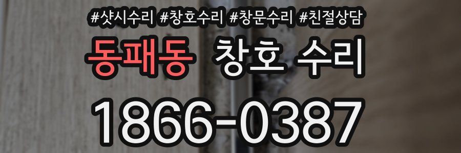 동패동 창호 수리