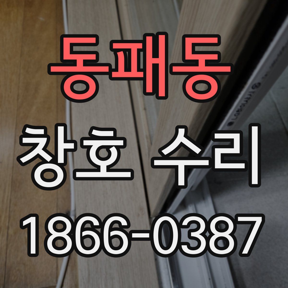 동패동 창호 수리
