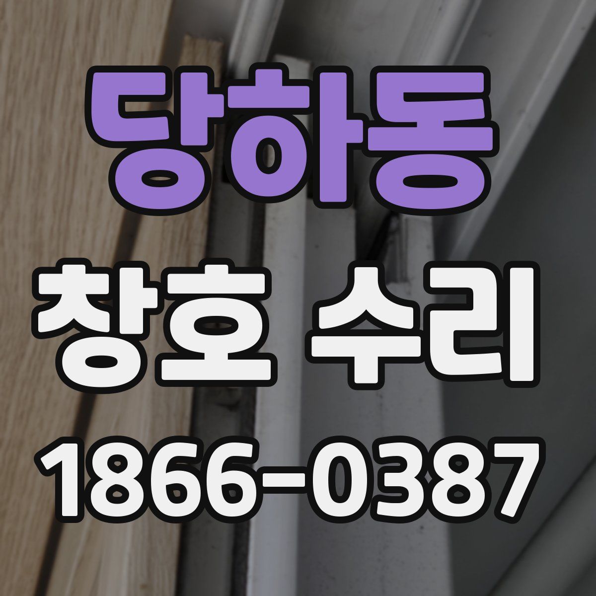 당하동 창호 수리