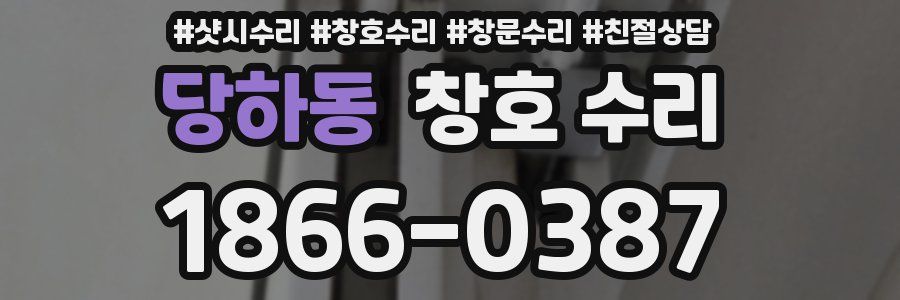 당하동 창호 수리