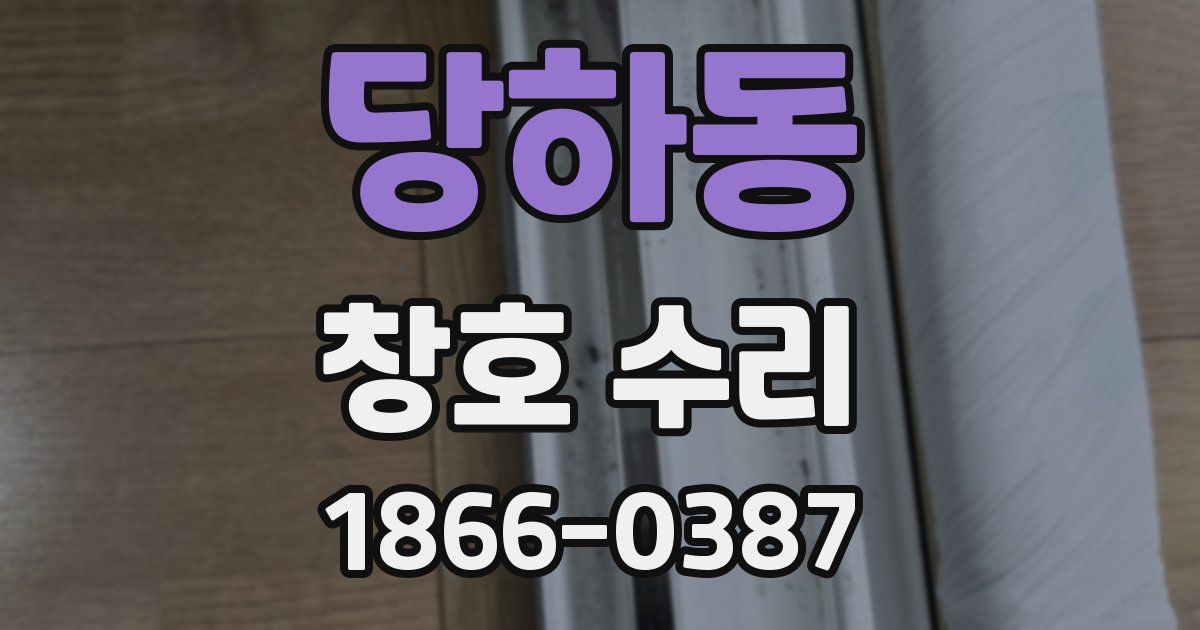 당하동 창호 수리