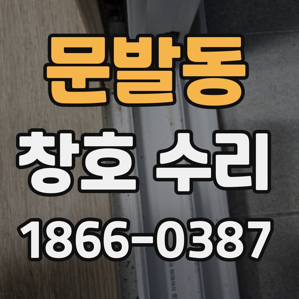 문발동 창호 수리