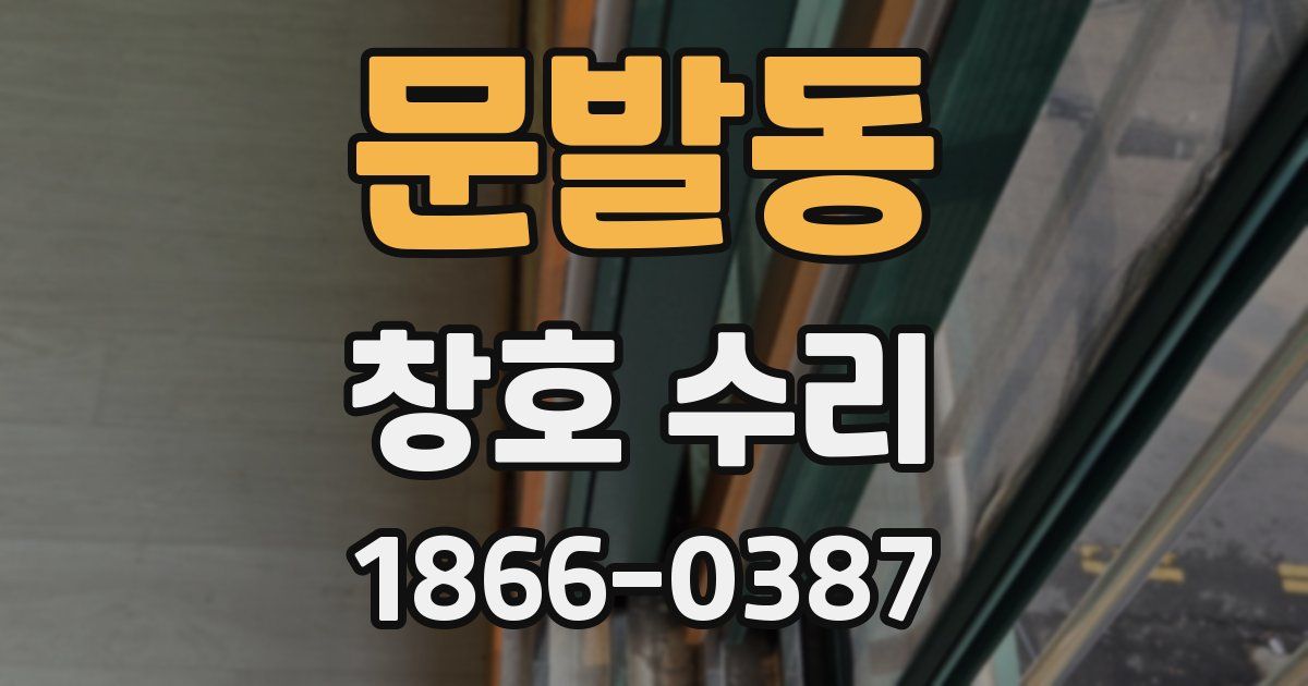 문발동 창호 수리