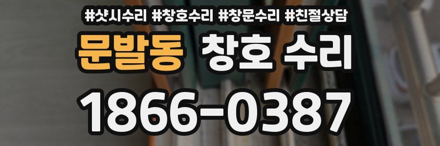 문발동 창호 수리