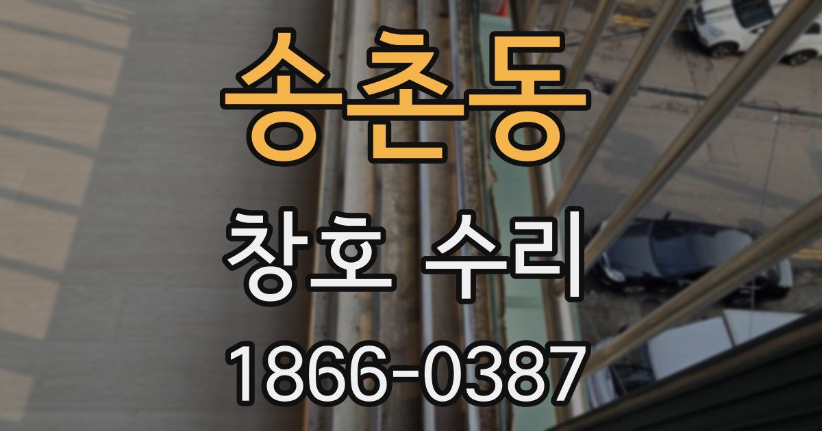 송촌동 창호 수리
