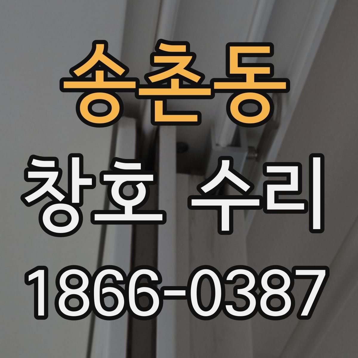 송촌동 창호 수리