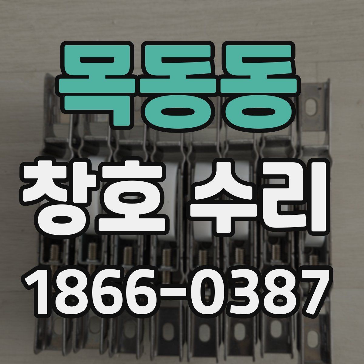 목동동 창호 수리 가능한 범위는 어디까지일까