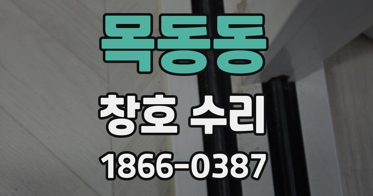 목동동 창호 수리