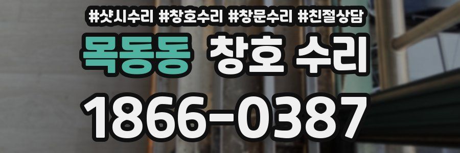 목동동 창호 수리