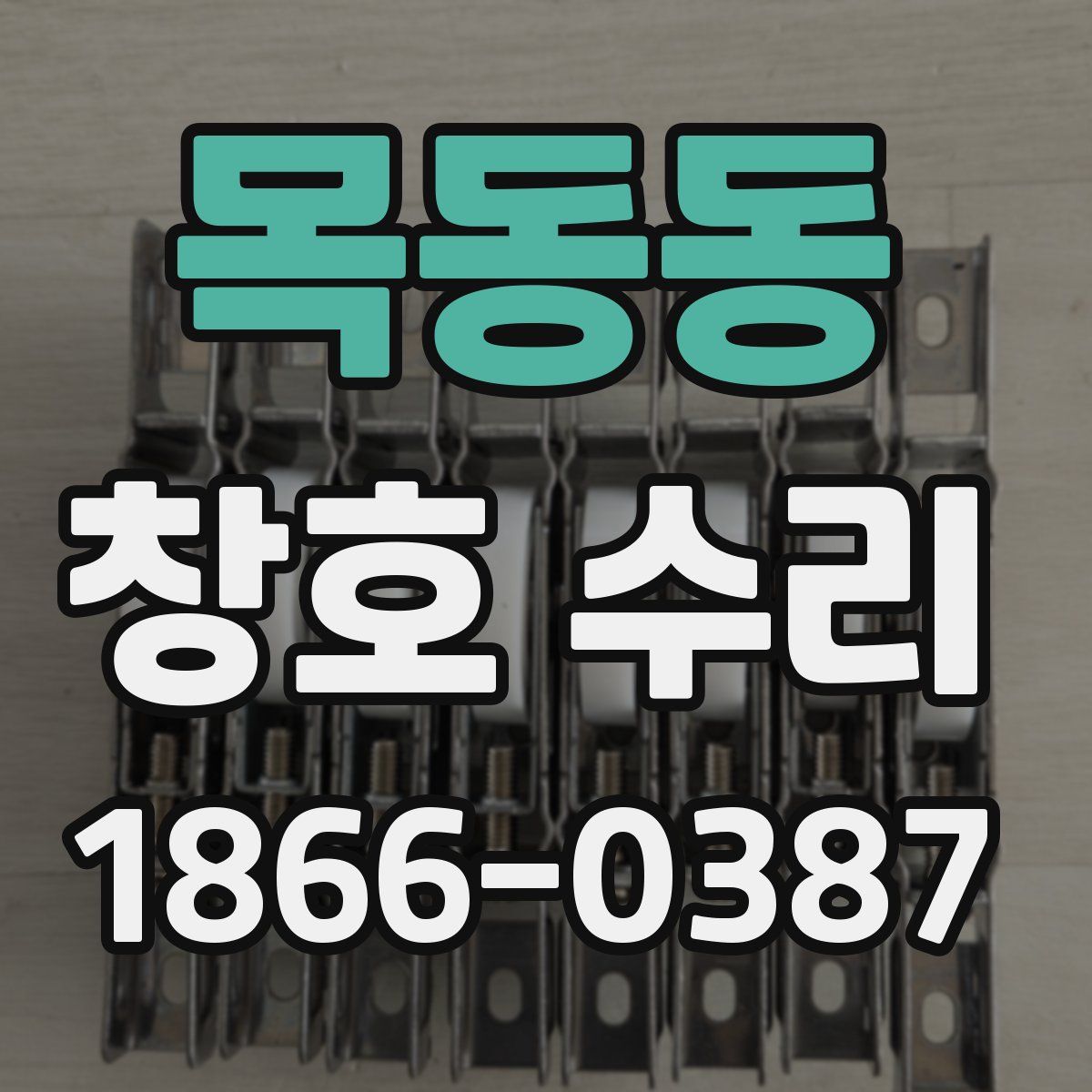 목동동 창호 수리