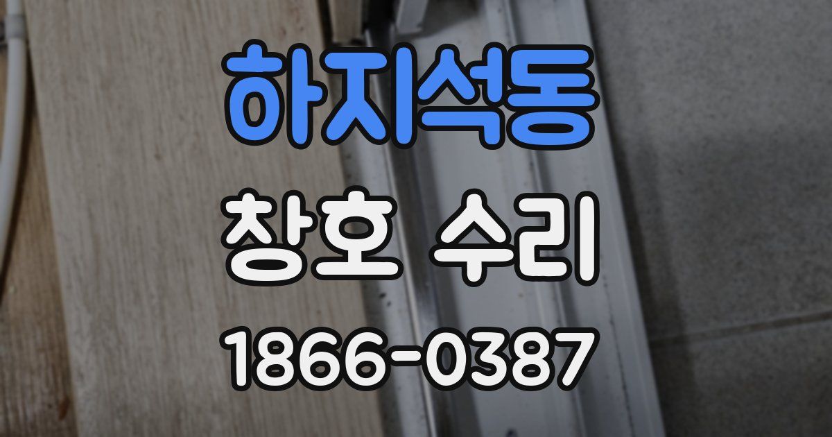 하지석동 창호 수리