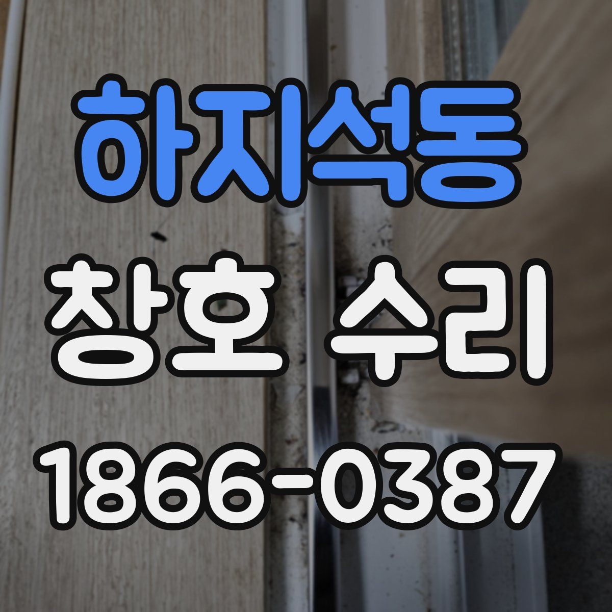 하지석동 창호 수리