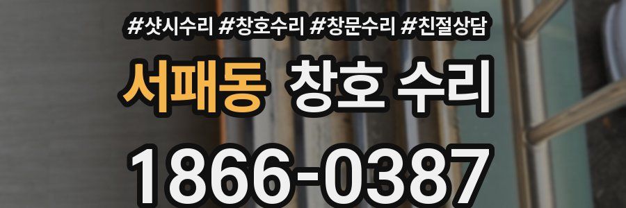 서패동 창호 수리