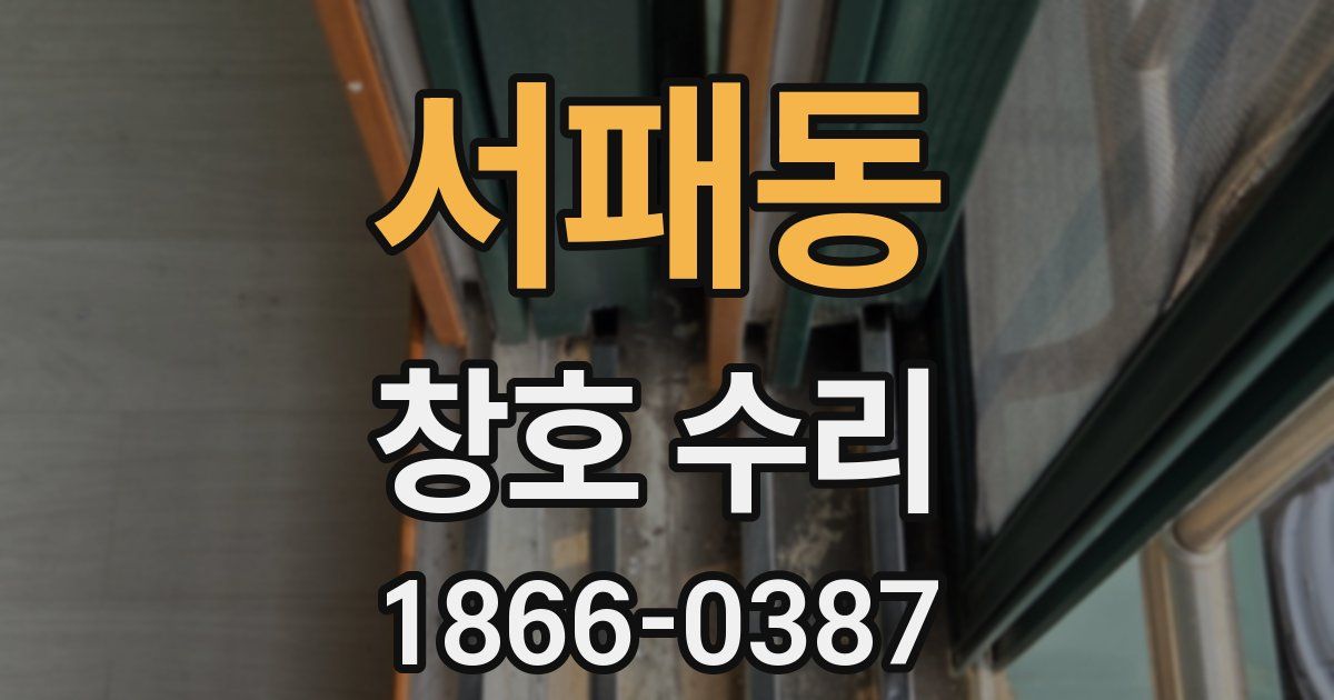 서패동 창호 수리