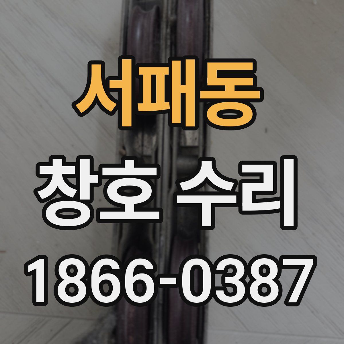 서패동 창호 수리