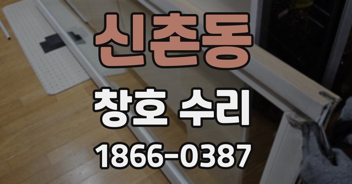 신촌동 창호 수리