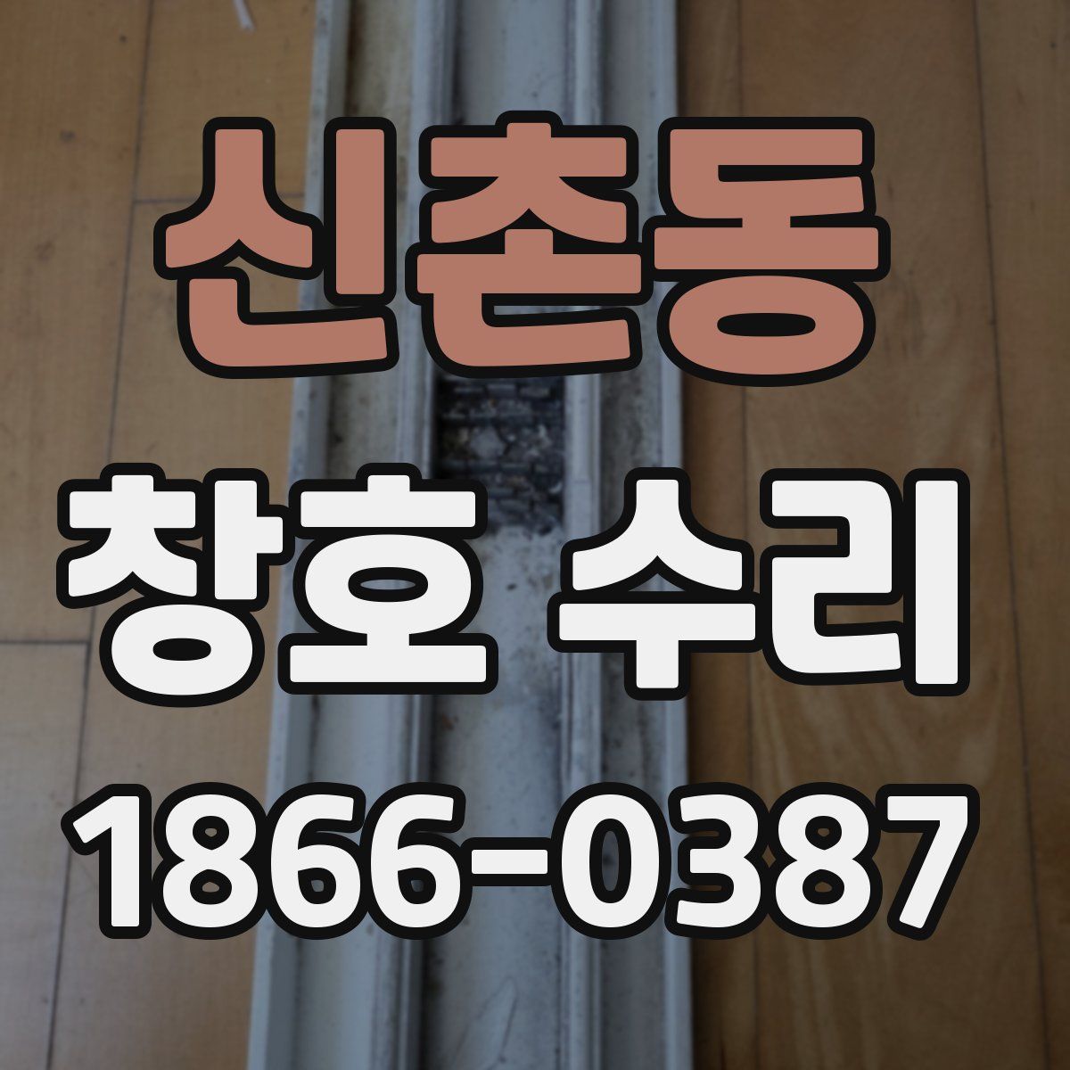 신촌동 창호 수리