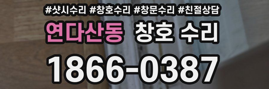 연다산동 창호 수리