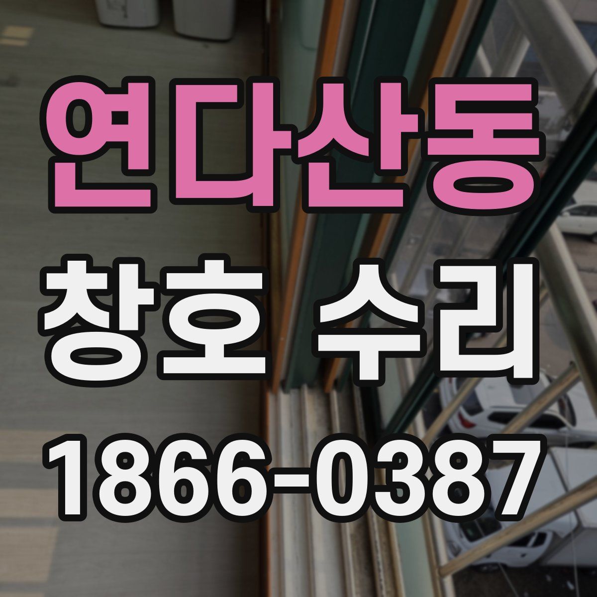 연다산동 창호 수리