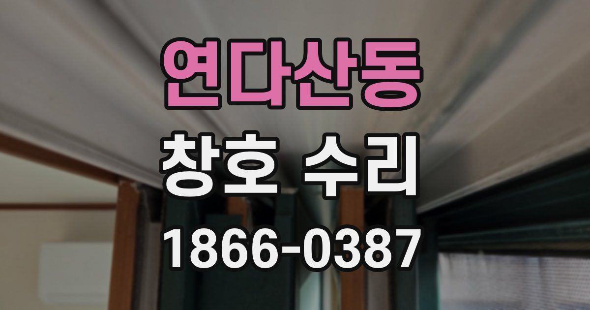 연다산동 창호 수리