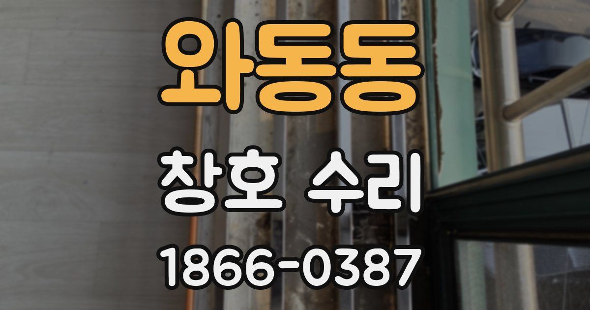 와동동 창호 수리