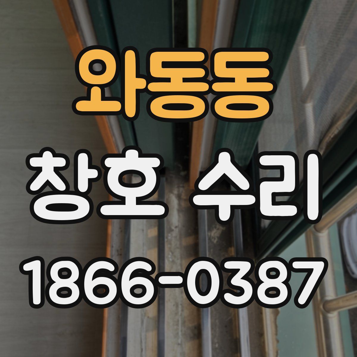 와동동 창호 수리