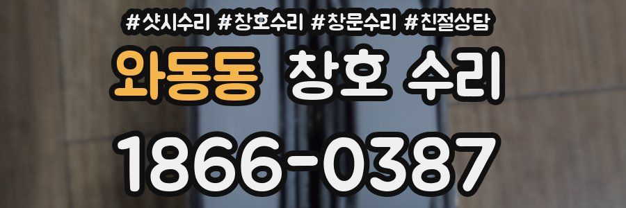 와동동 창호 수리