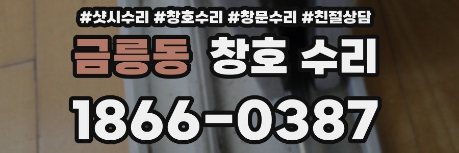 금릉동 창호 수리