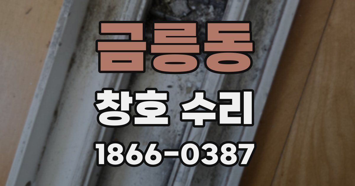 금릉동 창호 수리